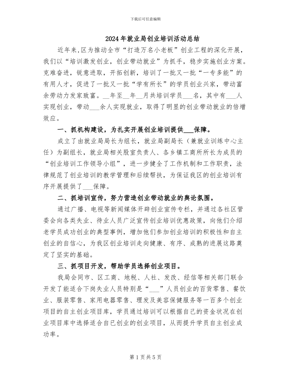 2024年就业局创业培训活动总结_第1页