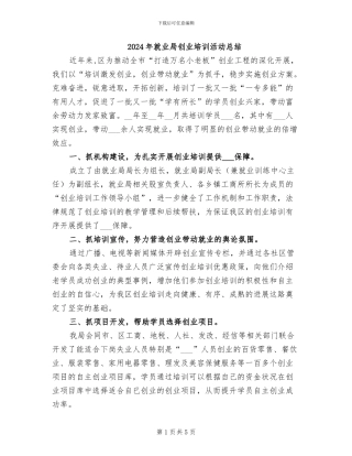 2024年就业局创业培训活动总结