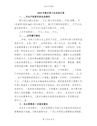 2024年就业局工会总结汇报