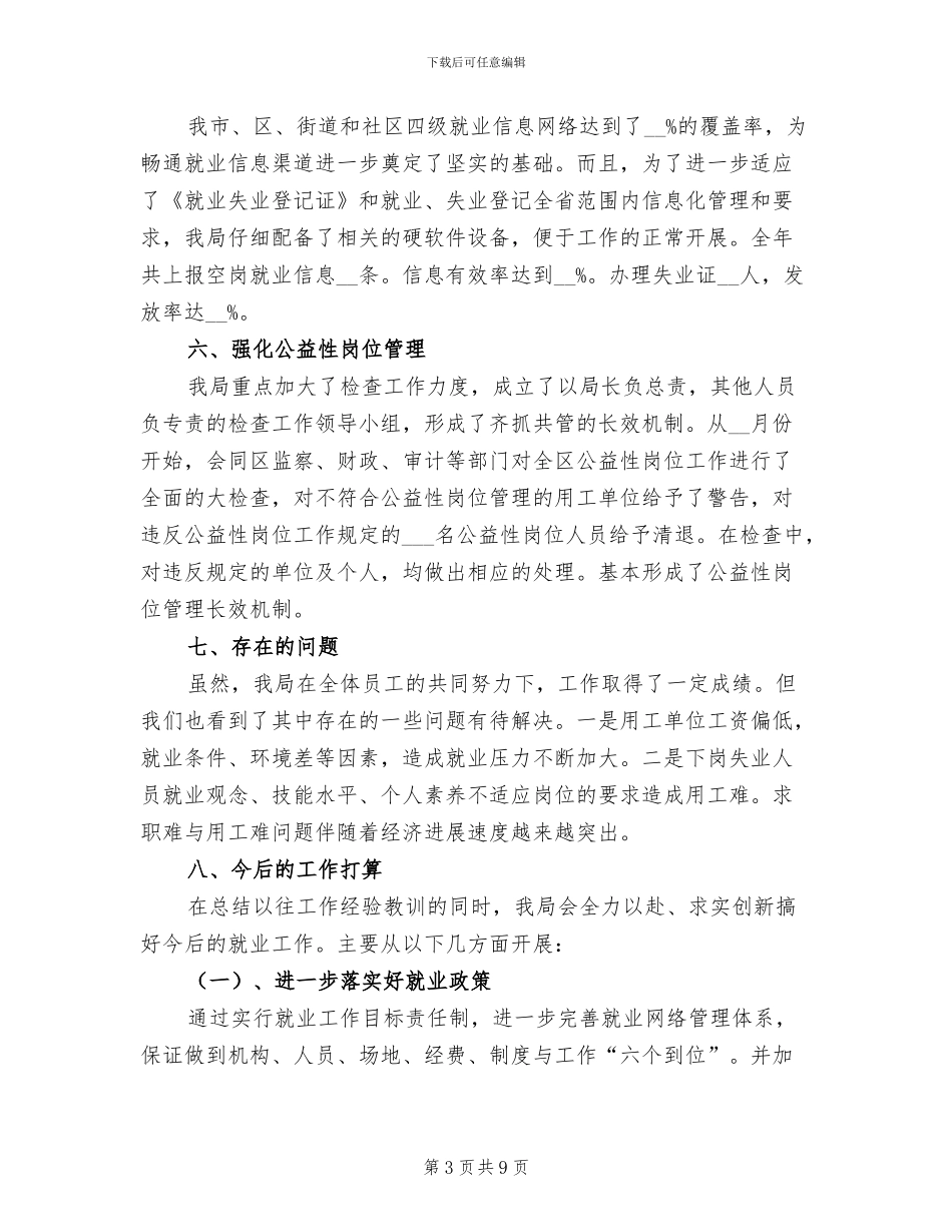 2024年就业局工作总结_第3页