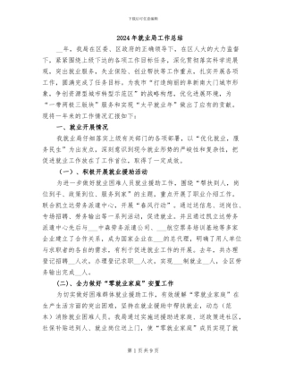 2024年就业局工作总结