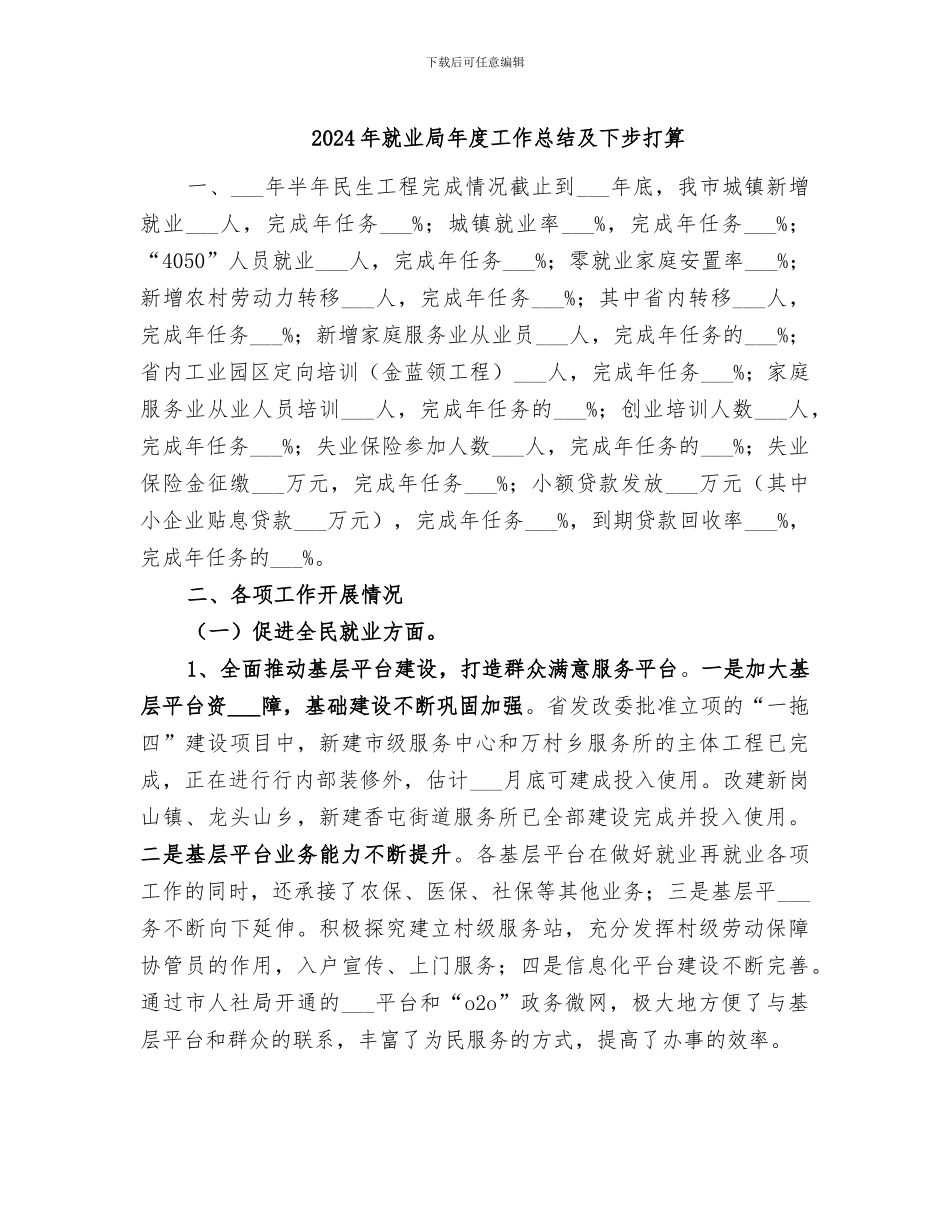 2024年就业局年度工作总结及下步打算_第1页