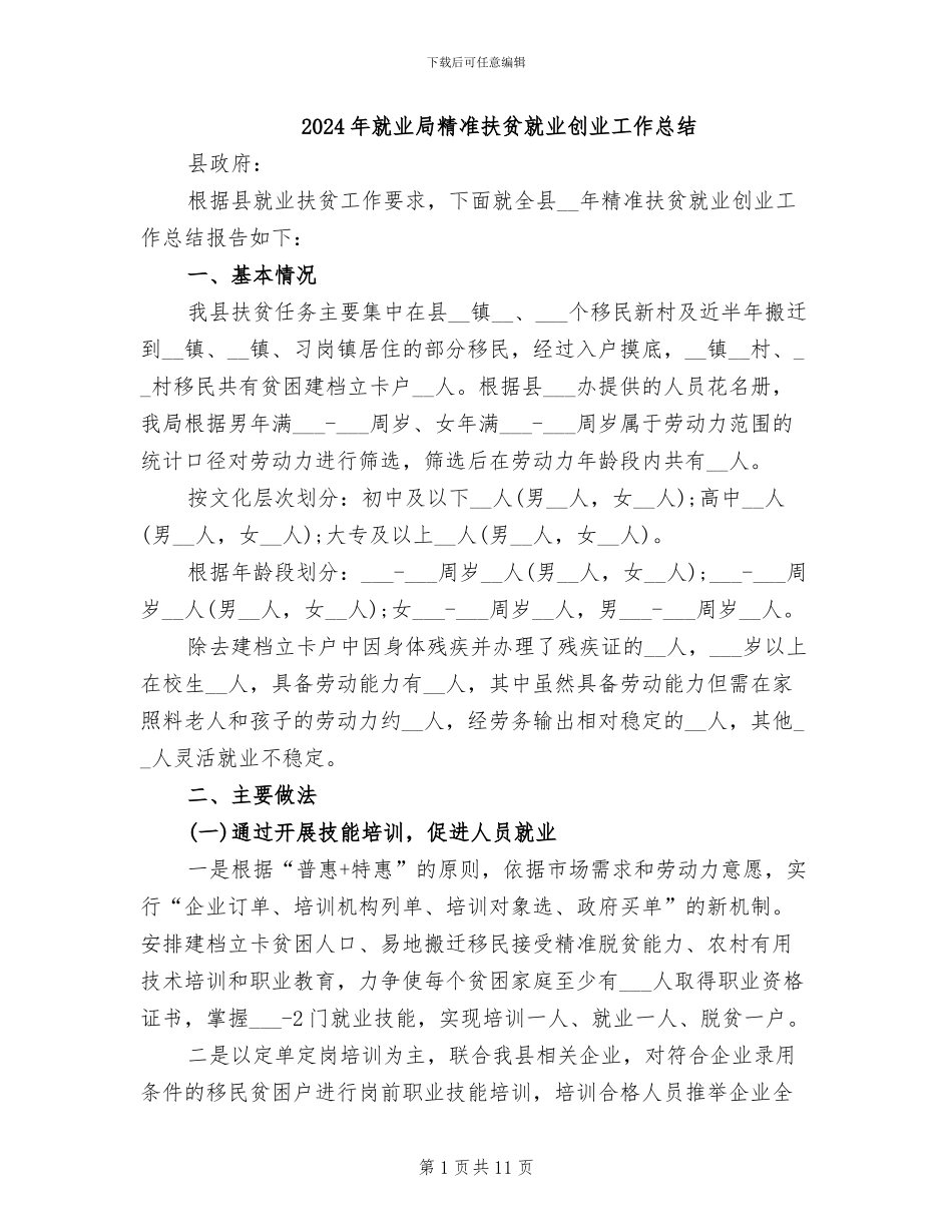 2024年就业局精准扶贫就业创业工作总结_第1页