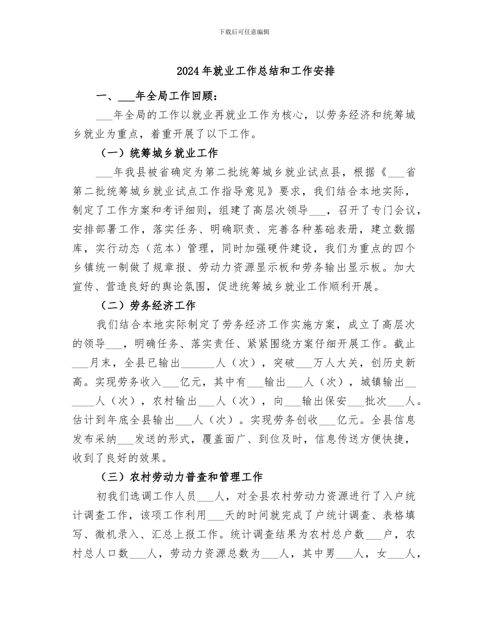 2024年就业工作总结和工作安排_第1页