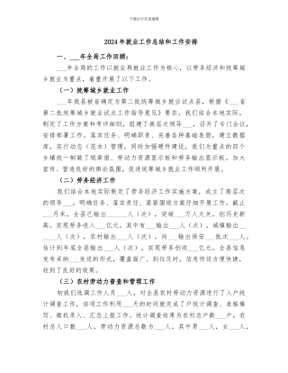 2024年就业工作总结和工作安排