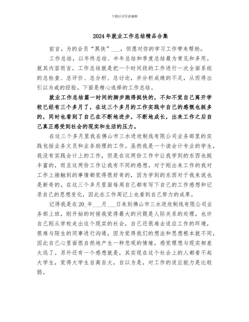 2024年就业工作总结精品合集_第1页