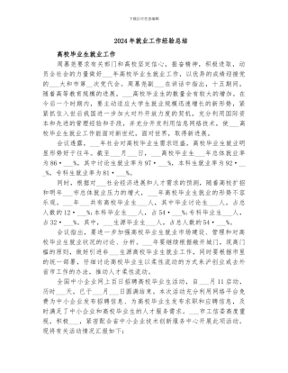 2024年就业工作经验总结