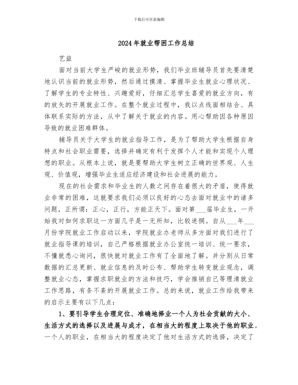 2024年就业帮困工作总结_第1页