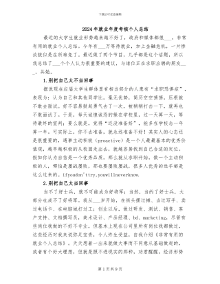 2024年就业年度考核个人总结