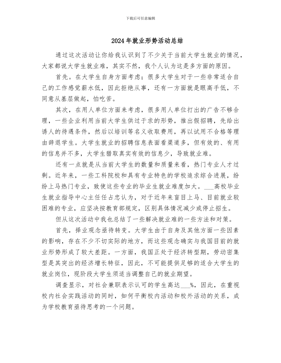 2024年就业形势活动总结_第1页