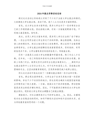2024年就业形势活动总结