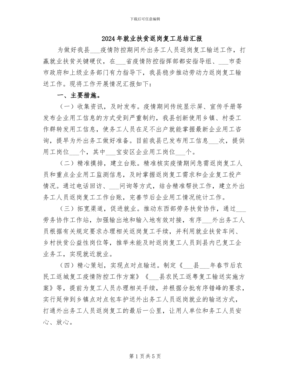 2024年就业扶贫返岗复工总结汇报_第1页