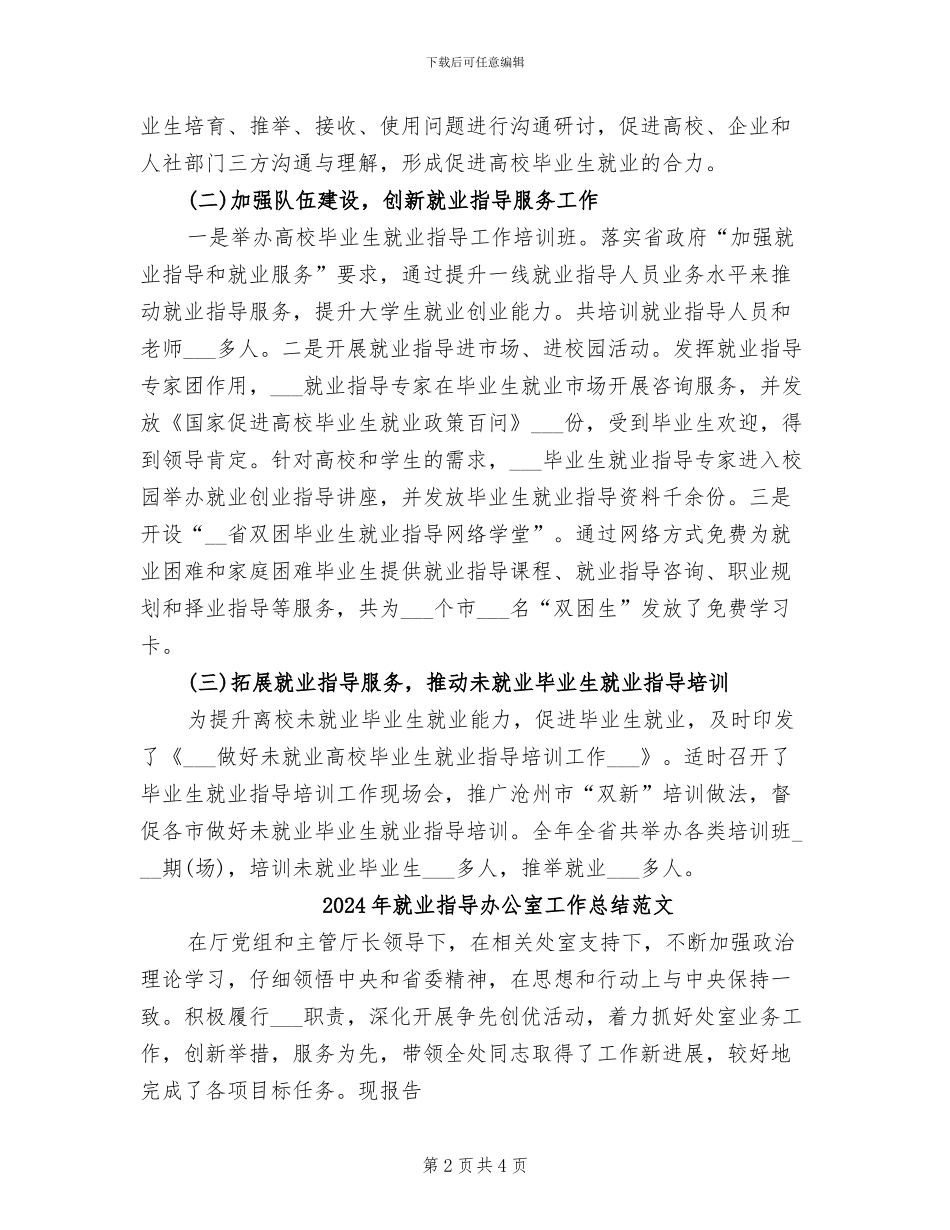 2024年就业指导办公室工作总结_第2页
