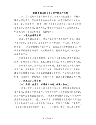 2024年就业指导办公室年终工作总结