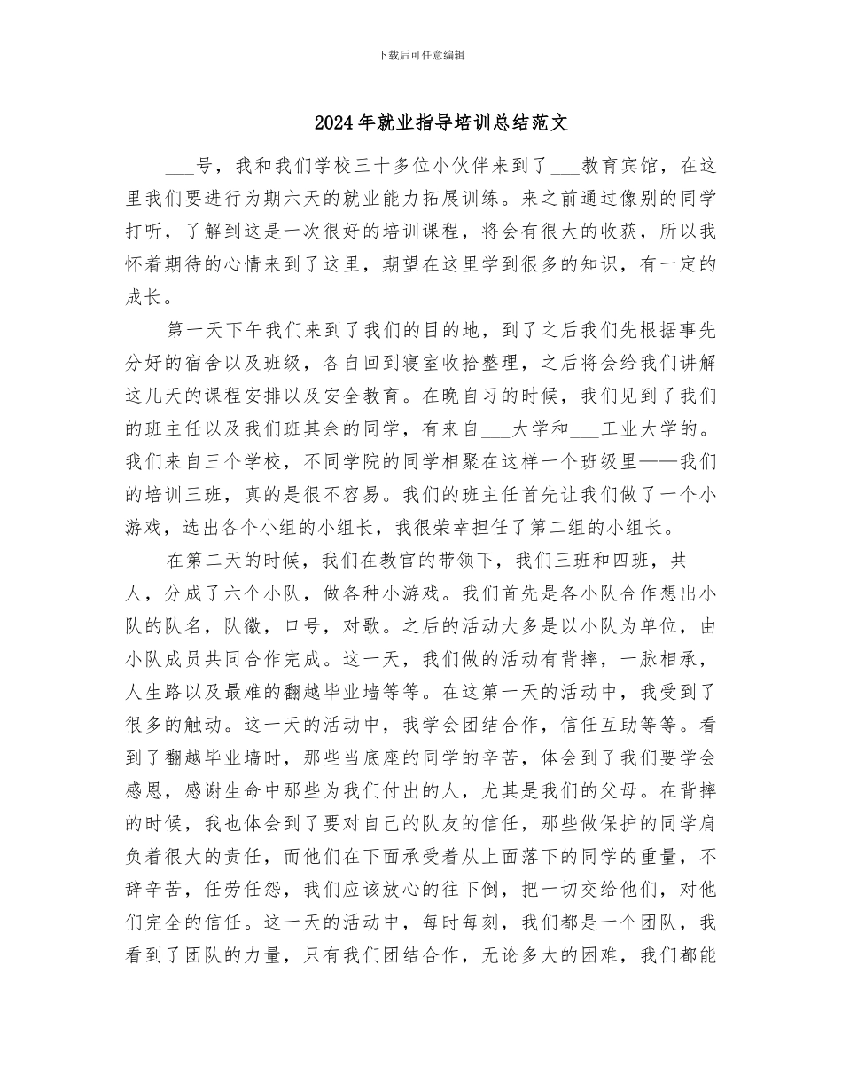 2024年就业指导培训总结范文_第1页