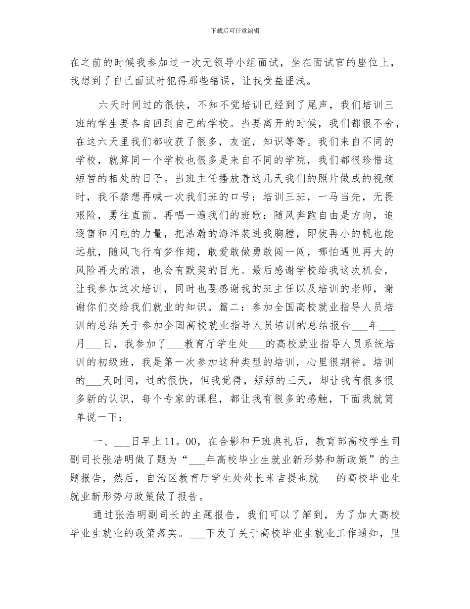 2024年就业指导培训总结范文_第3页