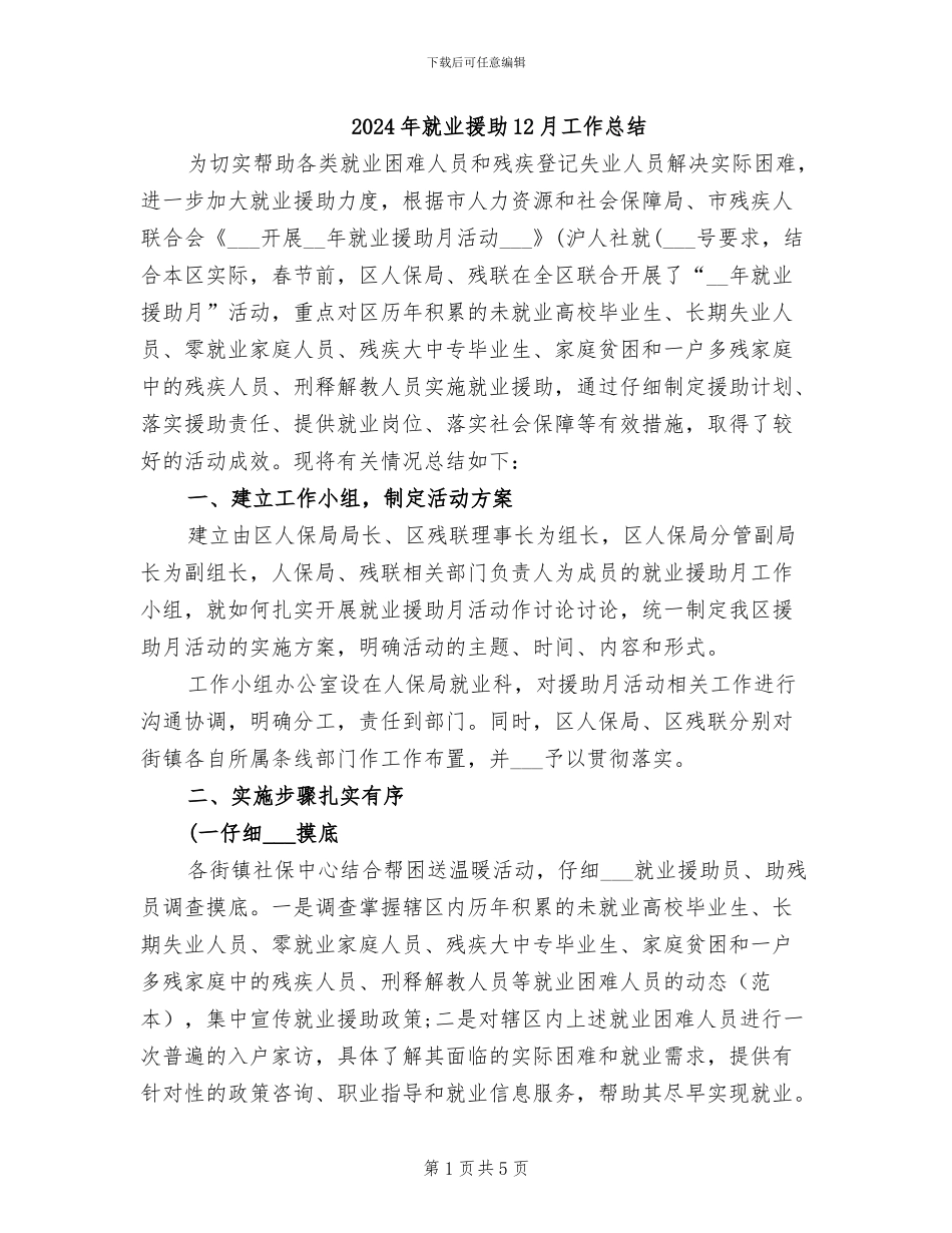 2024年就业援助12月工作总结_第1页