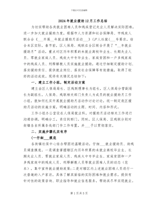 2024年就业援助12月工作总结