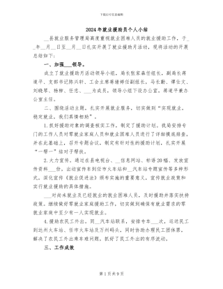 2024年就业援助员个人小结