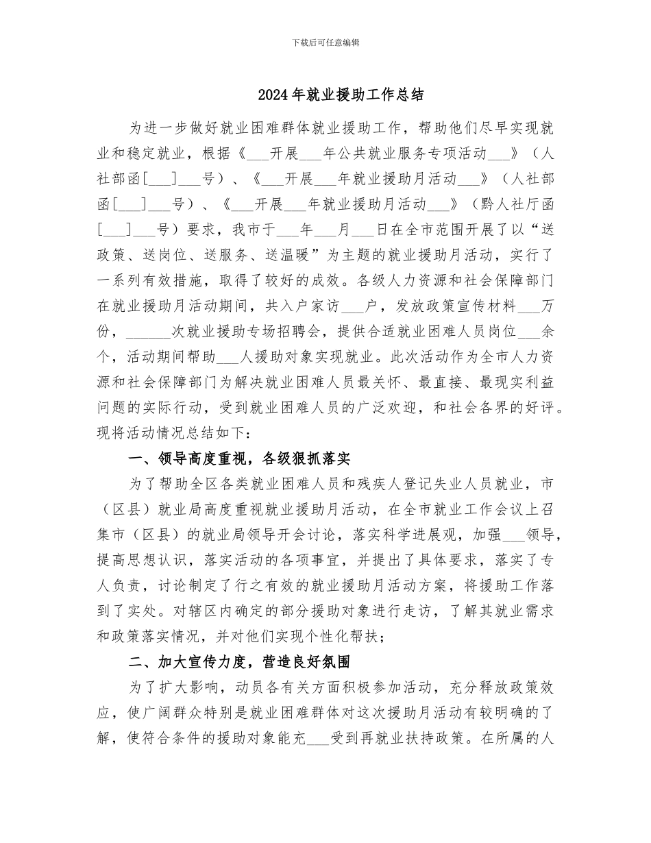 2024年就业援助工作总结_第1页