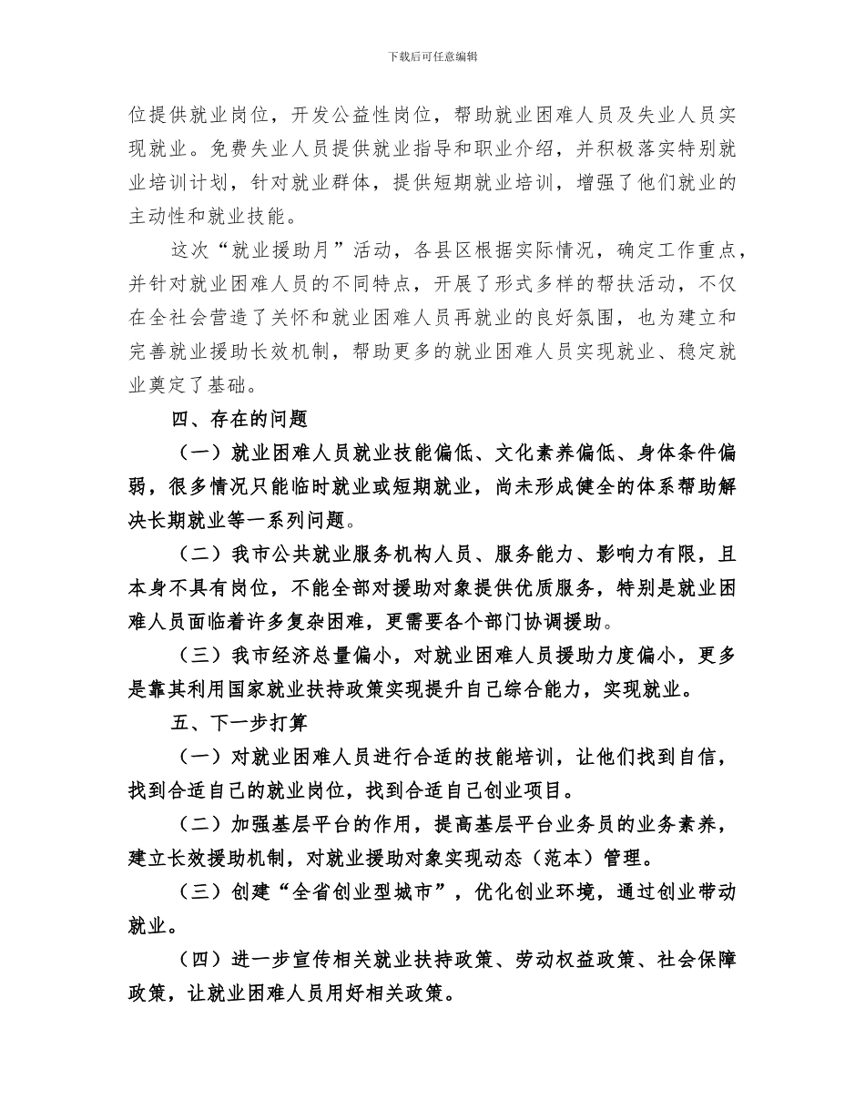 2024年就业援助工作总结_第3页
