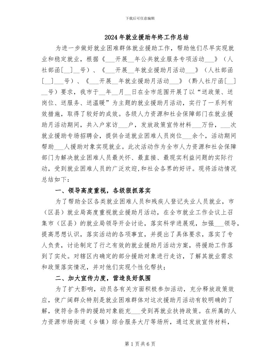 2024年就业援助年终工作总结_第1页