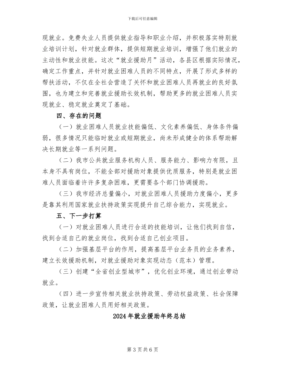 2024年就业援助年终工作总结_第3页