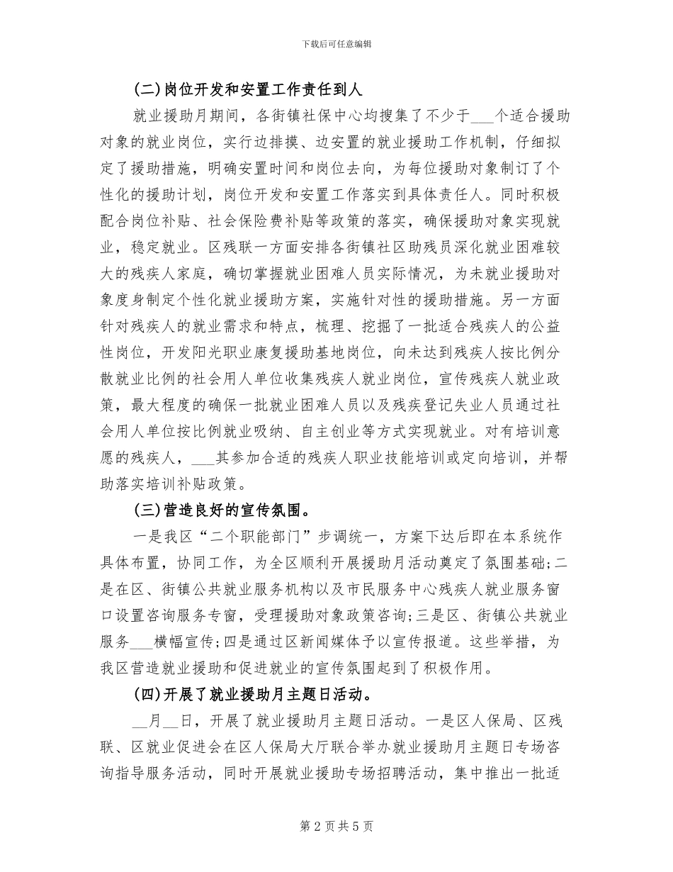 2024年就业援助月度工作总结_第2页