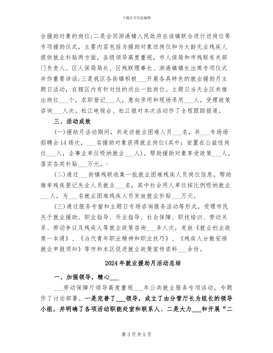 2024年就业援助月度工作总结_第3页