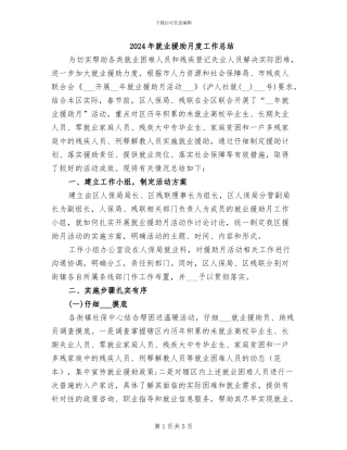 2024年就业援助月度工作总结