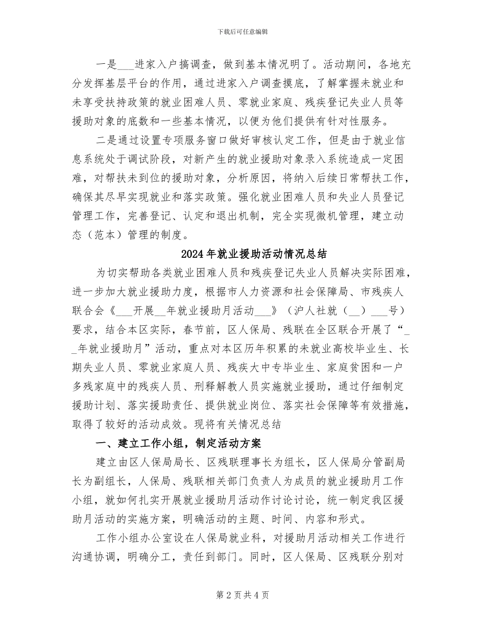 2024年就业援助月的活动总结三_第2页