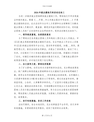 2024年就业援助月的活动总结三