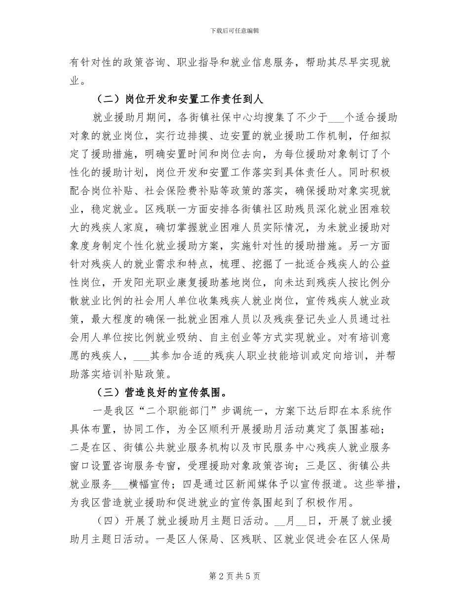 2024年就业援助活动情况总结_第2页