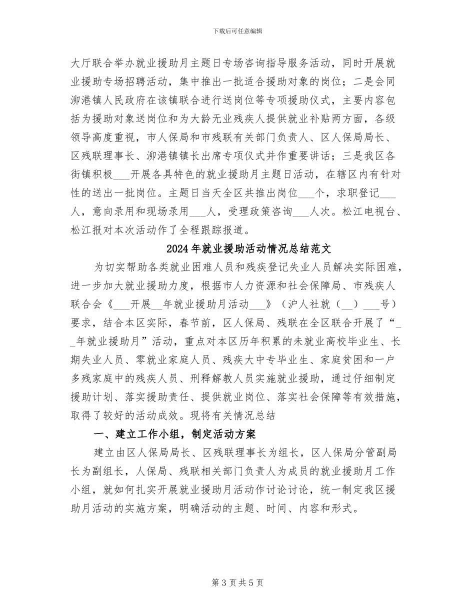 2024年就业援助活动情况总结_第3页