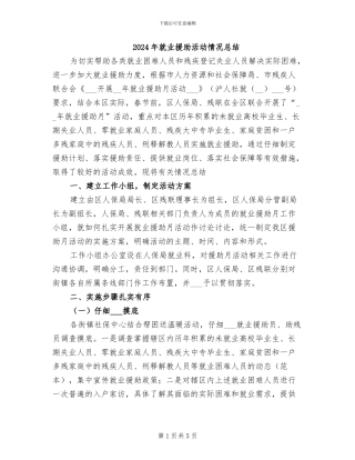 2024年就业援助活动情况总结