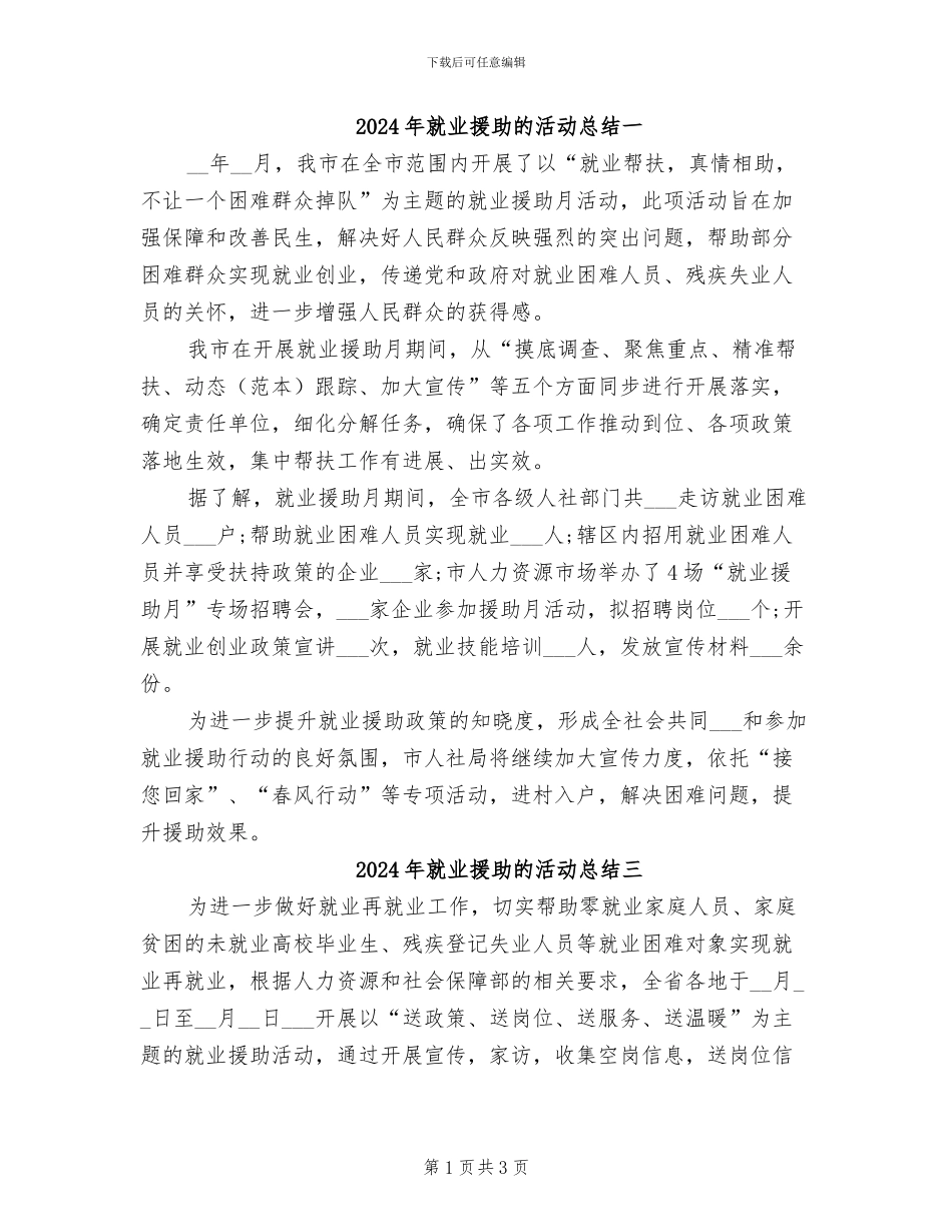 2024年就业援助的活动总结一_第1页