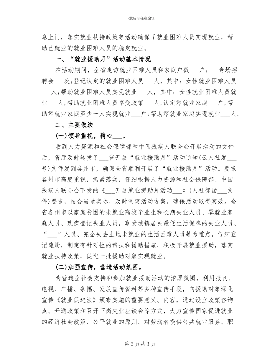 2024年就业援助的活动总结一_第2页