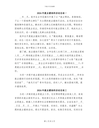 2024年就业援助的活动总结一
