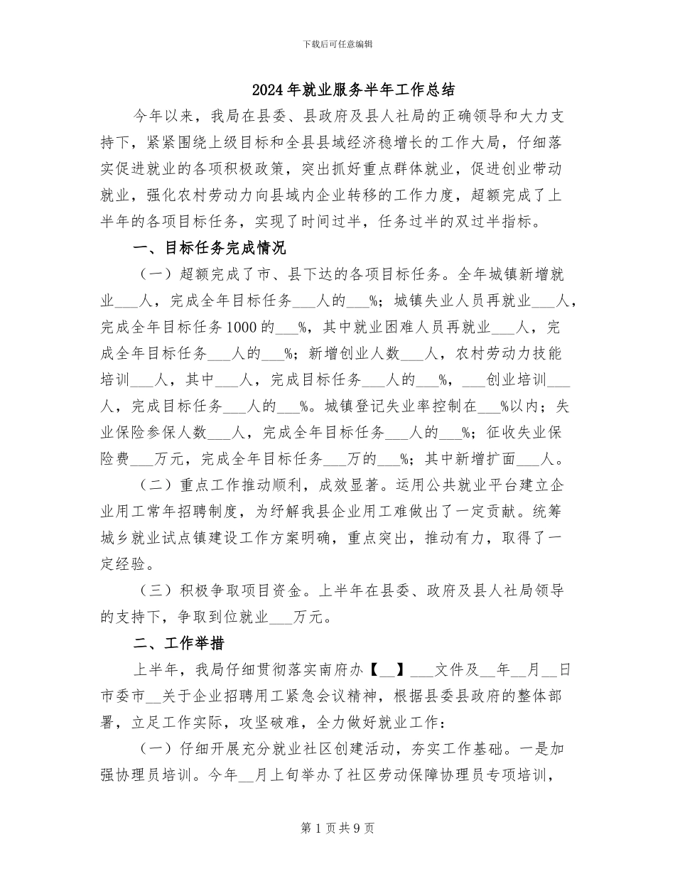 2024年就业服务半年工作总结_第1页