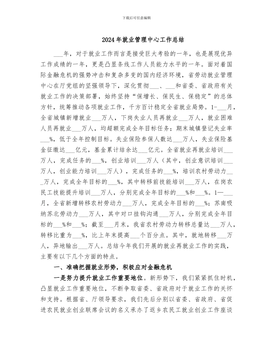 2024年就业管理中心工作总结_第1页