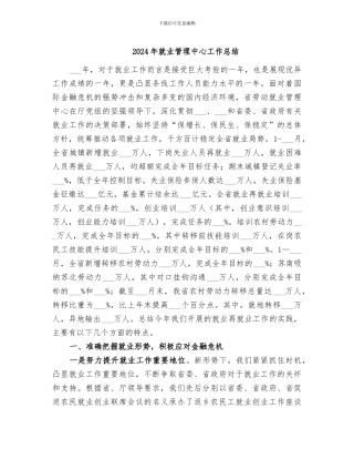 2024年就业管理中心工作总结
