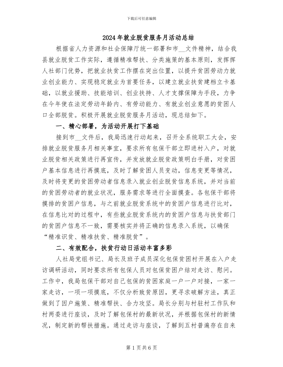 2024年就业脱贫服务月活动总结_第1页