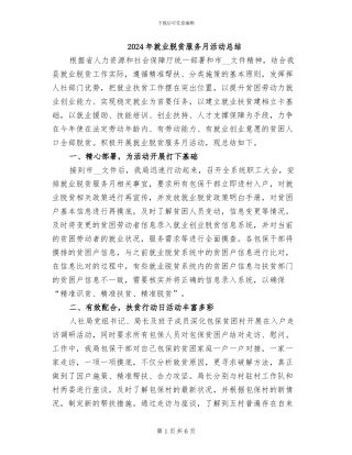 2024年就业脱贫服务月活动总结