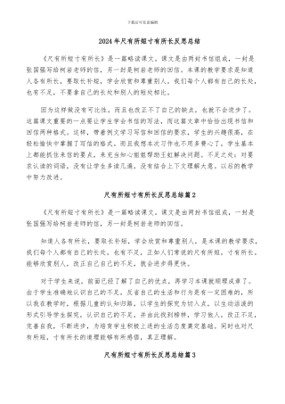 2024年尺有所短寸有所长反思总结