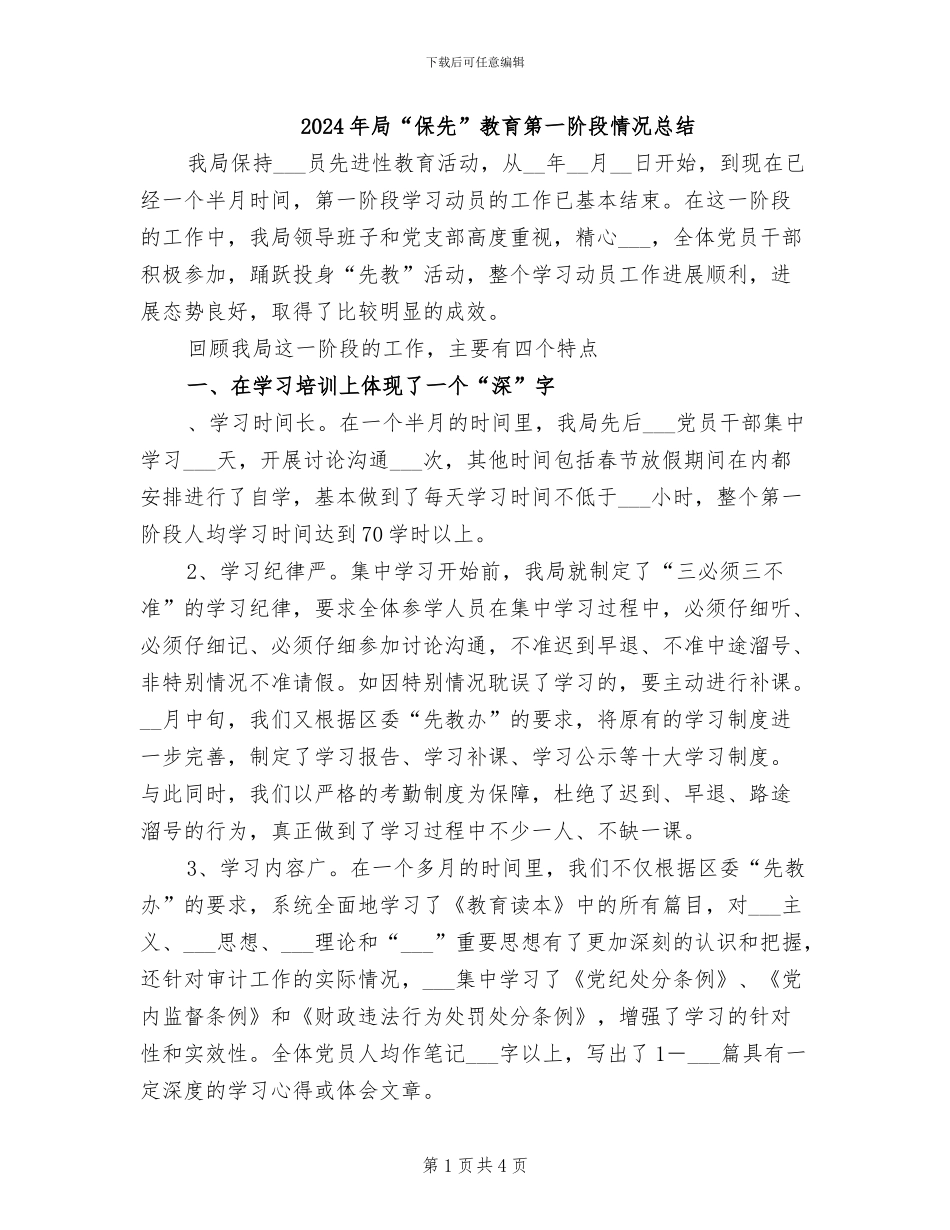 2024年局“保先”教育第一阶段情况总结_第1页