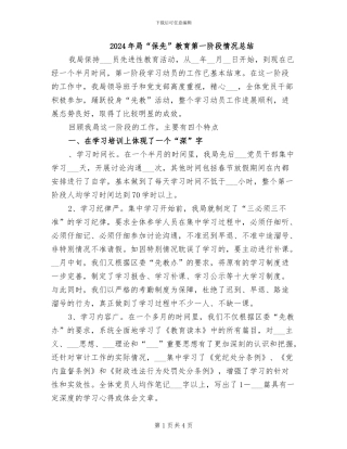2024年局“保先”教育第一阶段情况总结