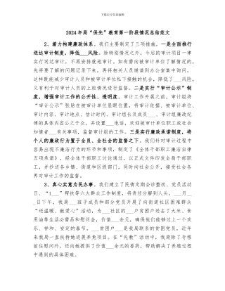 2024年局“保先”教育第一阶段情况总结范文