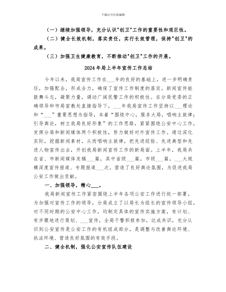 2024年局上半年创卫工作总结_第2页