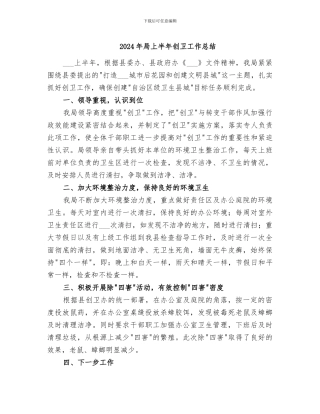 2024年局上半年创卫工作总结