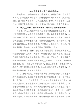 2024年局争先创优工作的年终总结